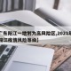 【广东阳江一地划为高风险区,2021年广东阳江疫情风险等级】