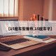 【15座车型推荐,15座车子】