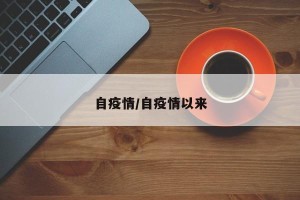 自疫情/自疫情以来