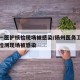 扬州一医护核检现场被感染/扬州医务工作者核酸检测现场被感染