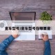 查车型号/查车型号在哪里查