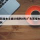广东新增本土确诊病例8例/广东新增本土确 诊5例