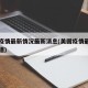 美国疫情最新情况最新消息(美国疫情最新情况报道)
