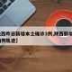 【陕西昨日新增本土确诊3例,陕西新增1本土病例轨迹】