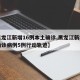 【黑龙江新增16例本土确诊,黑龙江新增本土确诊病例5例行动轨迹】