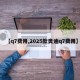 【q7费用,2025款奥迪q7费用】
