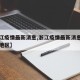 【浙江疫情最新消息,浙江疫情最新消息中高风险地区】
