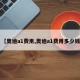 【奥迪a1费用,奥迪a1费用多少钱】