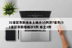 31省区市新增本土确诊35例涉7省市/31省区市新增确诊5例 本土3例