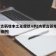 内蒙古新增本土无症状4例(内蒙古新增5例确诊病例)