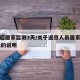 返京后居家监测3天/关于返京人员居家观察14天的说明