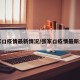 张家口疫情最新情况/张家口疫情最新公布