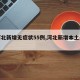 【河北新增无症状55例,河北新增本土无症状】