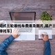 【封闭式三轮摩托车费用及图片,国产三轮全封闭摩托车】