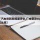 【广汽本田新款冠道评价,广本新款suv冠道怎么样】