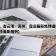 盐城、连云港、苏州、宿迁最新疫情通报(江苏宿迁最新病例)
