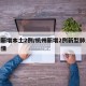 杭州新增本土2例/杭州新增2例新型肺炎病例详情
