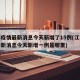 江苏疫情最新消息今天新增了15例(江苏疫情最新消息今天新增一例是哪里)