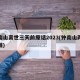 钟南山离世三天前原话2023(钟南山两次落泪)