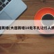大连新增(大连新增10处不礼让行人抓拍)