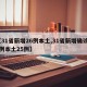 【31省新增26例本土,31省新增确诊26例本土25例】