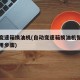 自动变速箱换油机(自动变速箱换油机循环清洗使用步骤)