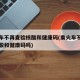 乘火车不再查验核酸和健康码(乘火车不再查验核酸和健康码吗)