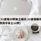 【31省增29例本土确诊,31省增确诊30例其中本土12例】
