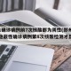 郑州1确诊病例前7次核酸都为阴性(郑州出现高隐蔽性确诊病例第8次核酸检测才显阳性)