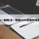 五一假期(五一假期2025放假时间表)