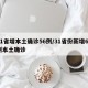 31省增本土确诊56例/31省份新增65例本土确诊
