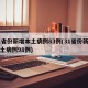 31省份新增本土病例83例(31省份新增本土病例98例)