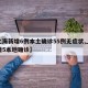 【上海新增6例本土确诊55例无症状,上海新增5本地确诊】
