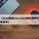【2021新款suv,2021新款速腾车身多长】