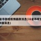 31省市新增疫情最新消息(31省市疫情最新数据消息)
