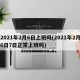 2021年2月6日上班吗(2021年2月6日7日正常上班吗)
