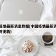 中国疫情最新消息数据(中国疫情最新消息数据实时更新)