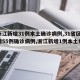 【浙江新增31例本土确诊病例,31省区市新增55例确诊病例,浙江新增1例本土病例】