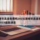 清明节高速免费吗2019/清明节高速免费吗2019最新消息