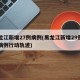 黑龙江新增27例病例(黑龙江新增29例确诊病例行动轨迹)