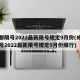 成都限号2022最新限号规定9月份(成都限号2022最新限号规定9月份限行)