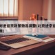 北京对进返京政策做出调整(北京进京返京隔离政策)
