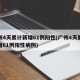广州4天累计新增61例阳性(广州4天累计新增61例阳性病例)