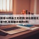 湖北新增30例本土无症状(湖北新增无症状感染者9例,现有确诊病例6例)