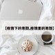 【疫情下的寒假,疫情里的寒假】