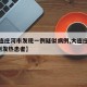 【大连庄河市发现一例疑似病例,大连庄河发现1例发热患者】