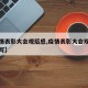 【疫情表彰大会观后感,疫情表彰大会观后感怎么写】