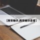 【西安确诊,西安确诊患者】