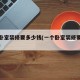 一个卧室装修要多少钱(一个卧室装修要多少钱呢)