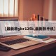 【最新款ybr125k,最新款手机】